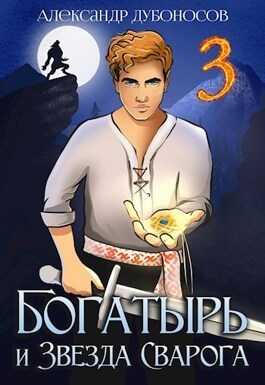 Богатырь и Звезда Сварога: Быль 3 - Александр Дубоносов