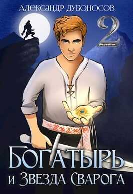 Богатырь и Звезда Сварога: Быль 2 - Александр Дубоносов