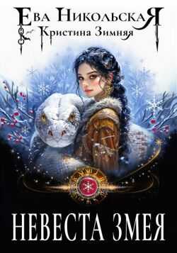 Невеста змея - Ева Геннадьевна Никольская
