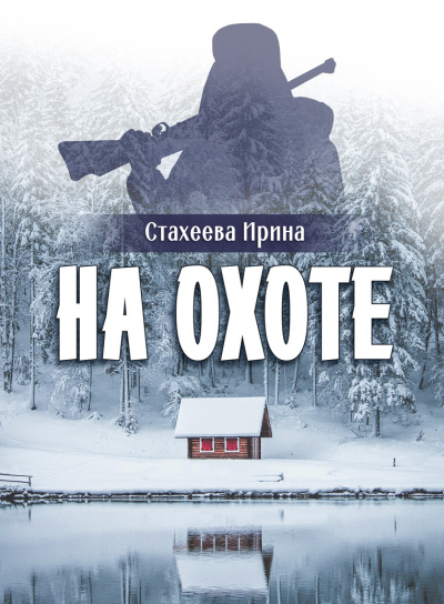 Стахеева Ирина – На охоте