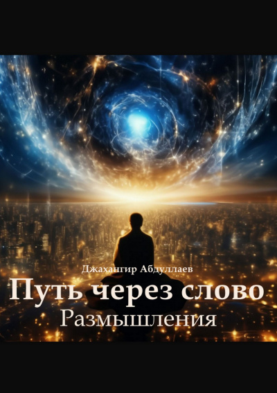 Абдуллаев Джахангир – Путь через слово. Размышления