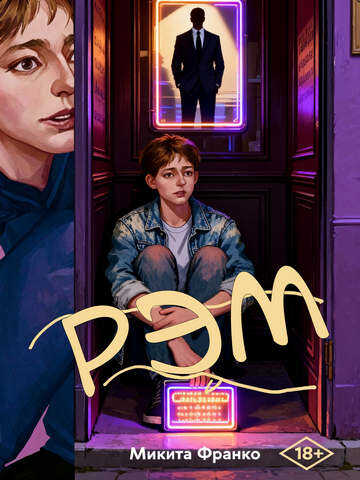 Рэм - Микита Франко