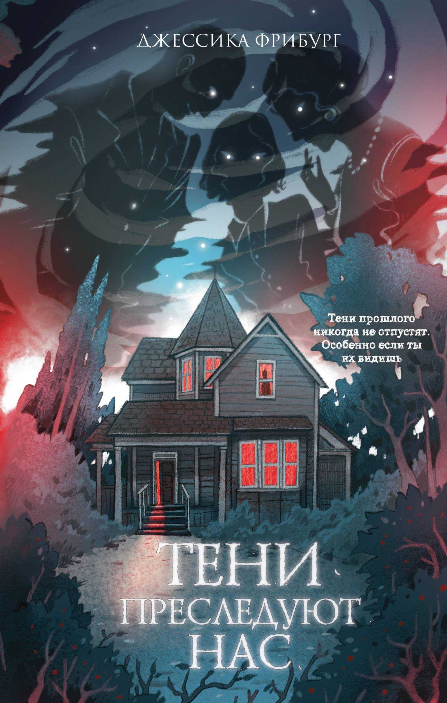 Тени преследуют нас - Джессика Фрибург
