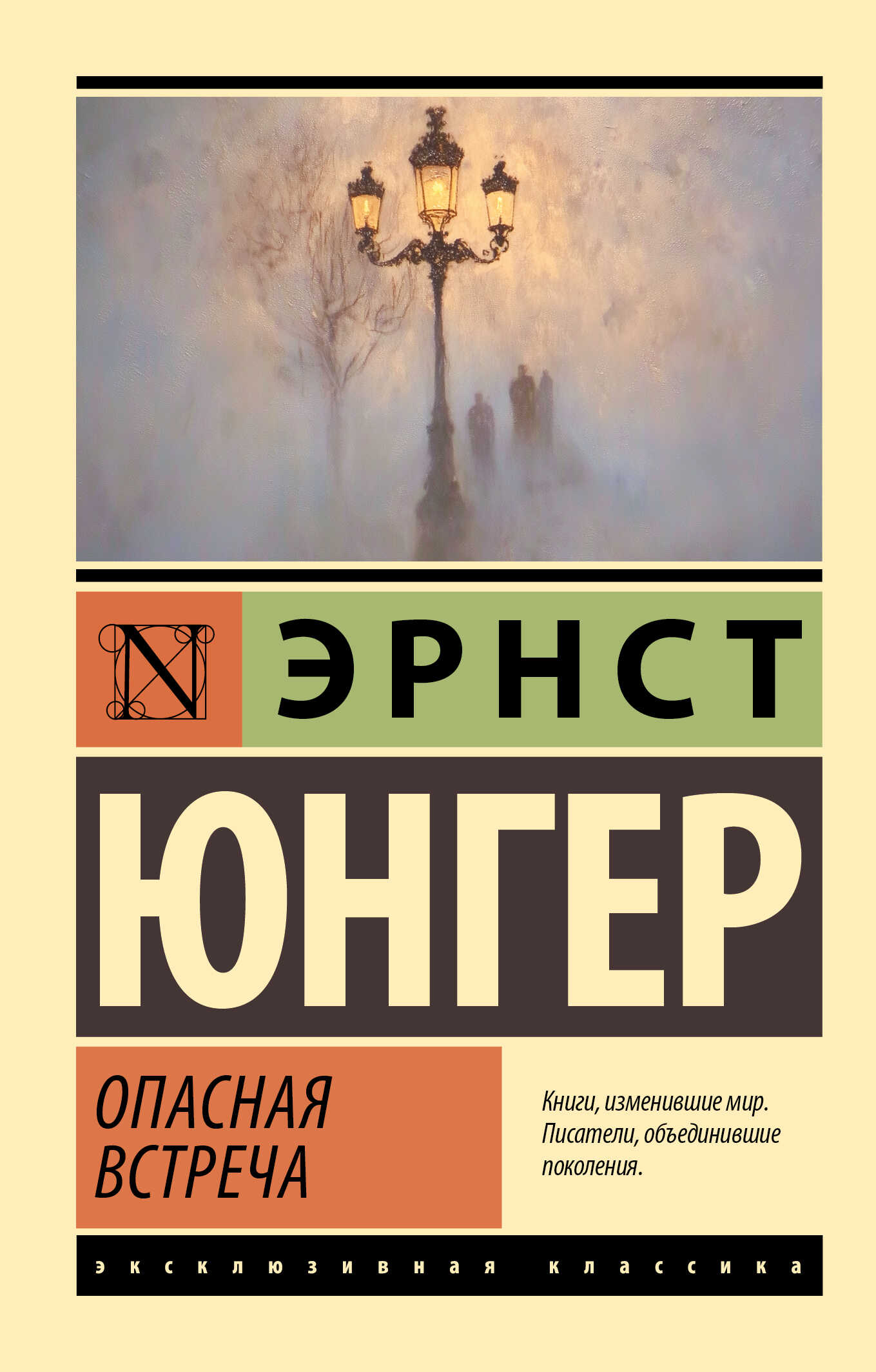 Опасная встреча - Эрнст Юнгер