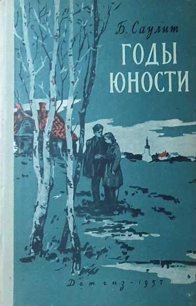 Годы юности - Бруно Саулит
