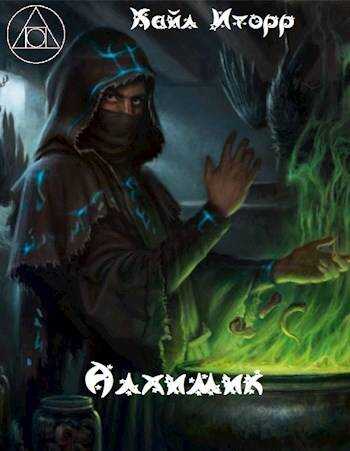 Алхимик - Кайл Иторр