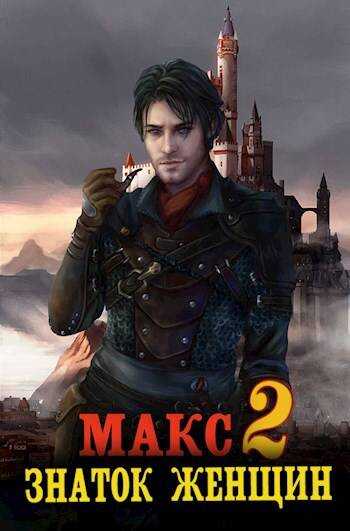 Макс – знаток женщин 2 - Владимир Мухин
