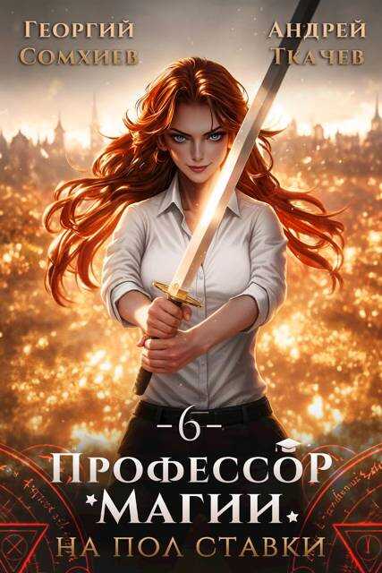 Профессор магии на полставки. Том 6 - Георгий Сомхиев