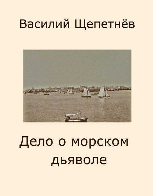Дело о морском дьяволе - Василий Павлович Щепетнёв