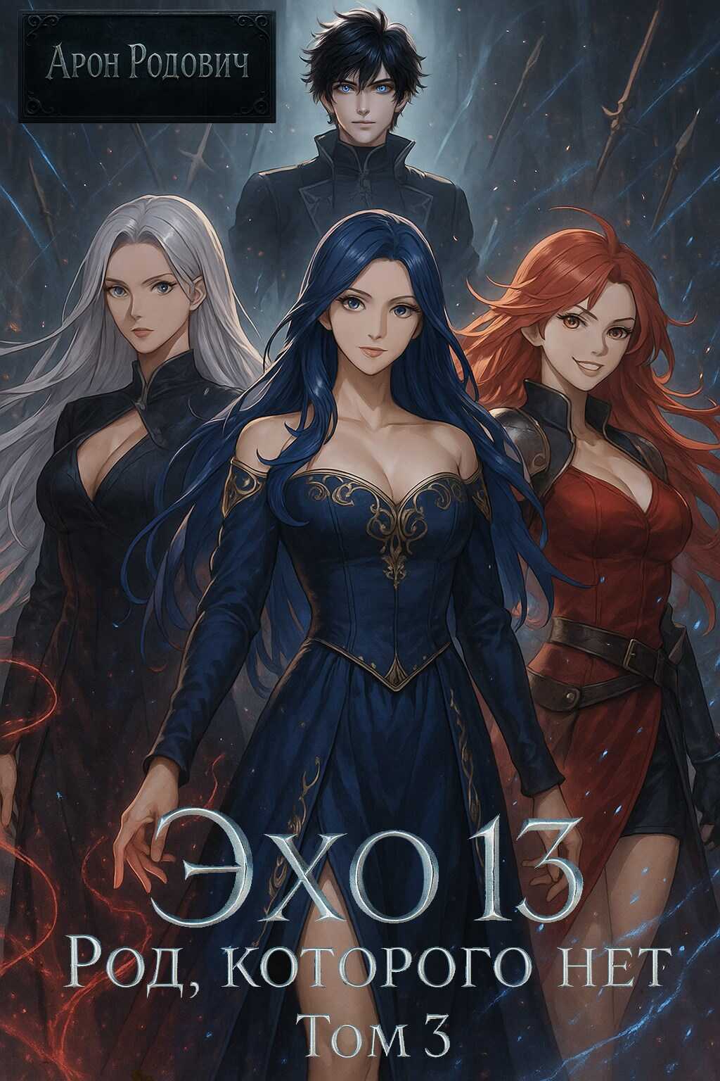 Эхо 13. Род Которого Нет. Том 3 - Арон Родович