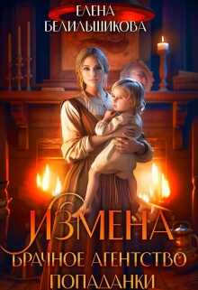 Измена. Брачное агентство попаданки - Елена Белильщикова