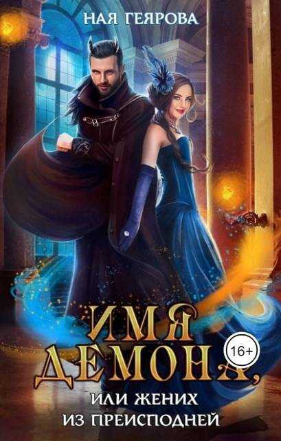Имя демона, или Жених из преисподней - Ная Геярова