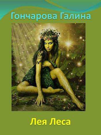 Лея Леса - Галина Дмитриевна Гончарова