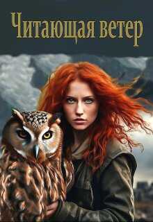 Читающая ветер - Анастасия Аристова