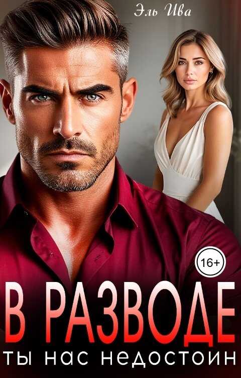В разводе. Ты нас недостоин - Элль Ива