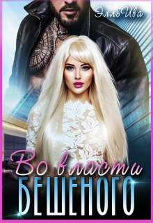 Во власти Бешеного - Элль Ива