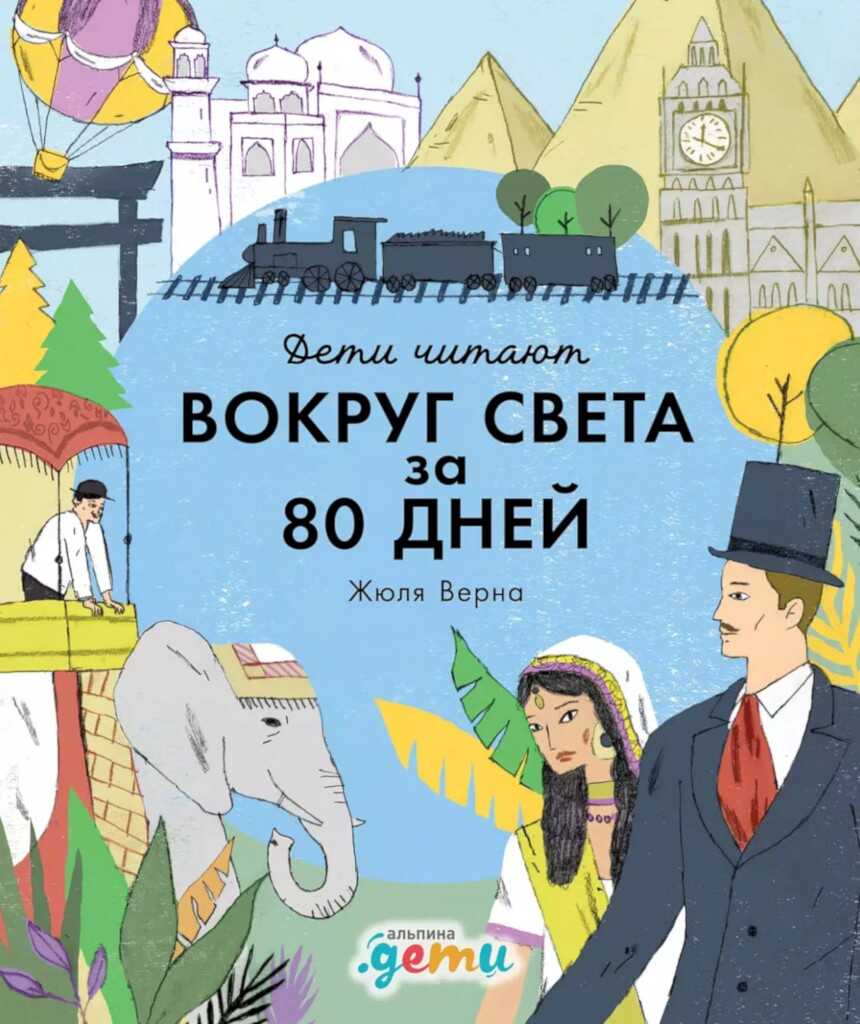«Вокруг света за 80 дней» Жюля Верна - Фредрик Колтинг