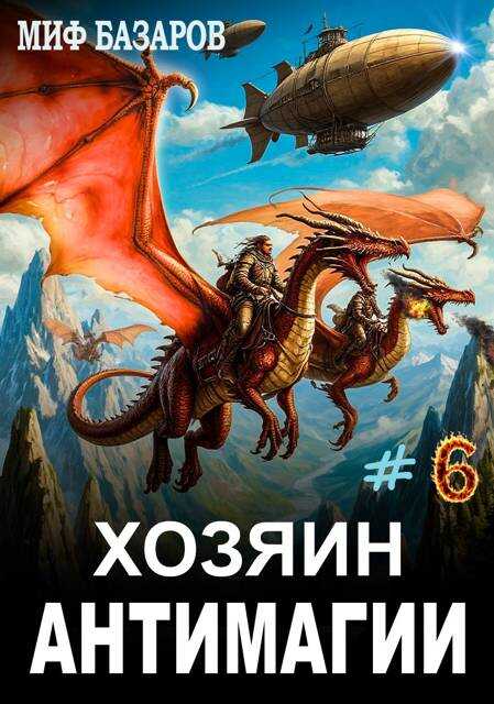 Хозяин антимагии #6 - Миф Базаров