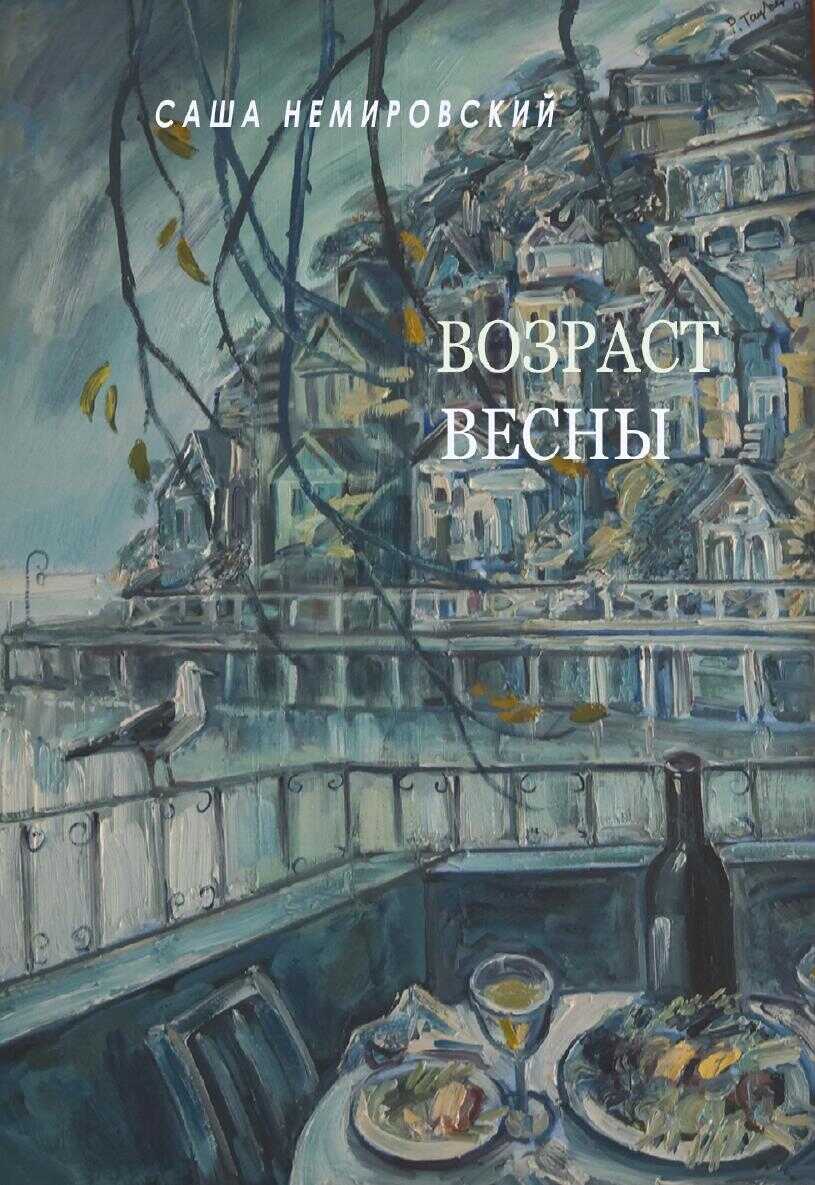 Возраст Весны - Саша Немировский