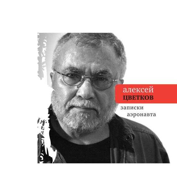 Записки аэронавта - Алексей Петрович Цветков