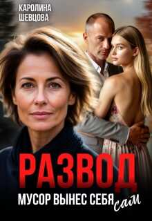 Развод. Мусор вынес себя сам - Каролина Шевцова