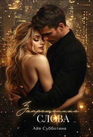 Запрещенные слова. Том 2 - Айя Субботина