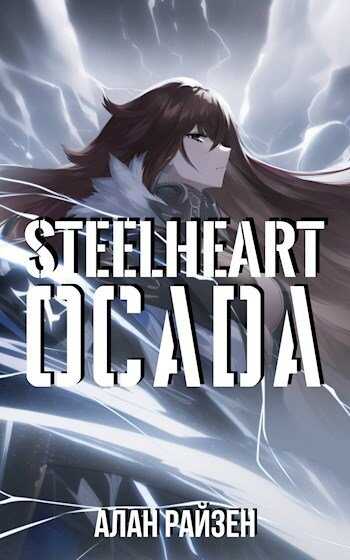 Стальное Сердце. Осада - Alan Raizen