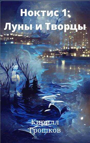Ноктис 1: Луны и Творцы - Кирилл Грошков