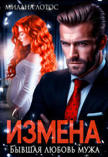 Измена. Бывшая любовь мужа - Милана Лотос