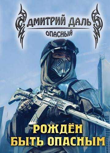 Рожден быть опасным - Дмитрий Сергеевич Самохин