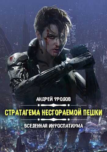 Стратагема несгораемой пешки - Андрей Евгеньевич Фролов