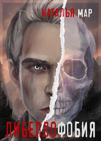 Либеллофобия - Н. Мар