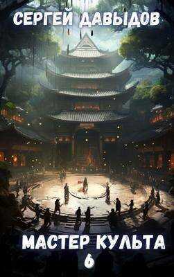 Мастер Культа 6: Зарождающаяся Душа - Сергей Александрович Давыдов
