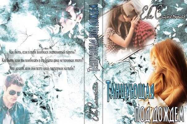 Танцующая под дождем - Ева Солнечная