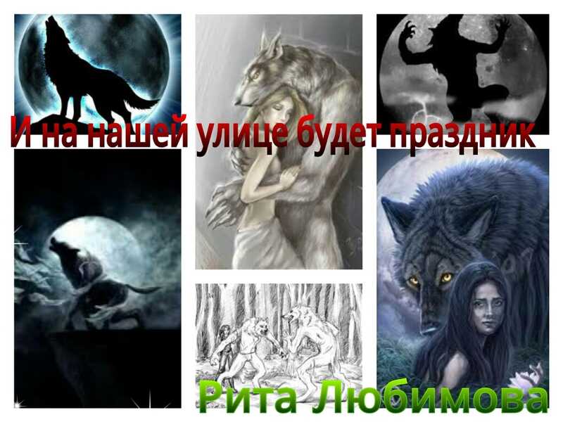 И на нашей улице будет праздник - Рита Вадимовна Любимова