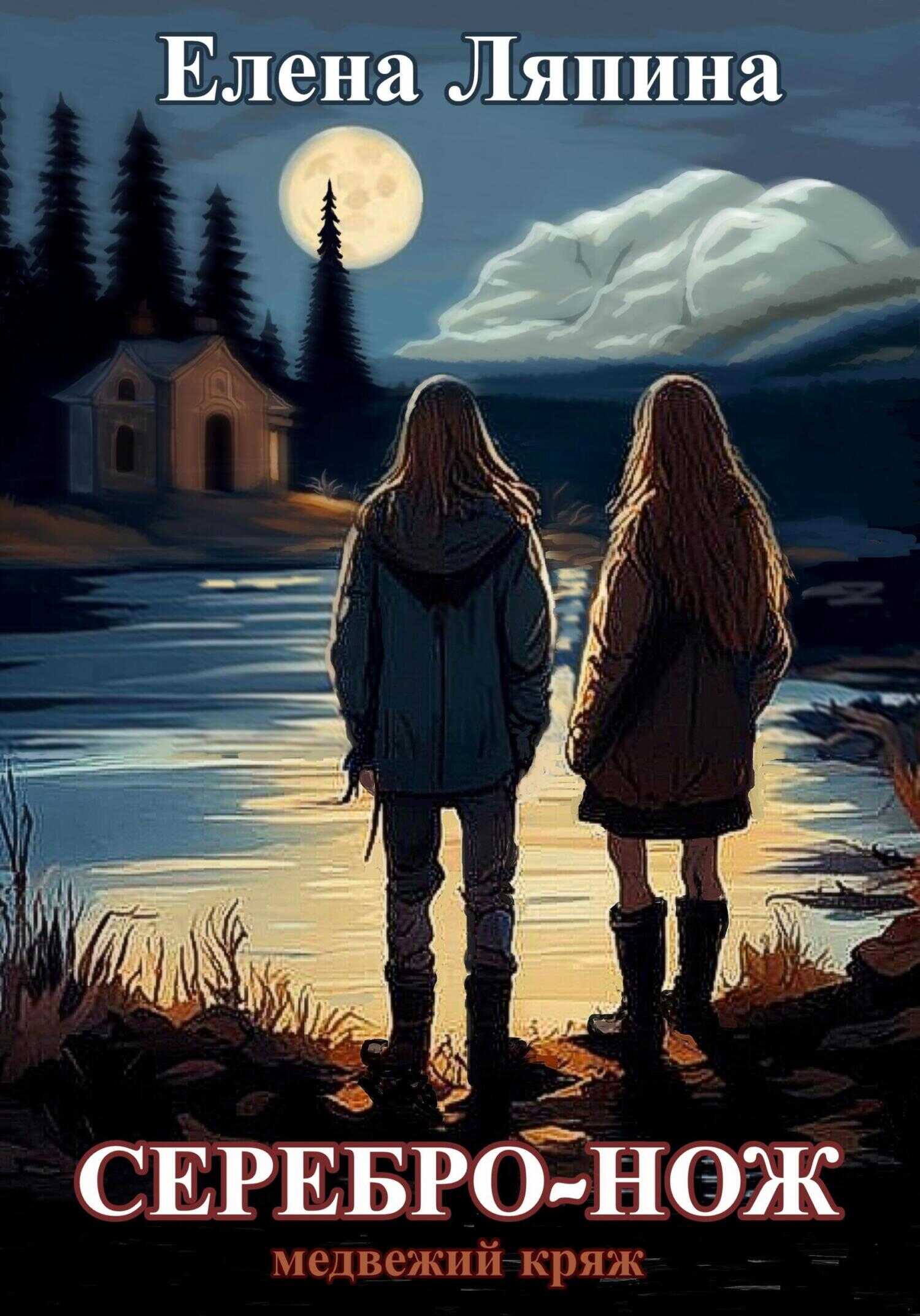 Медвежий Кряж. СЕРЕБРО-НОЖ - Елена Владимировна Ляпина