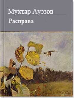 Расправа - Мухтар Омарханович Ауэзов