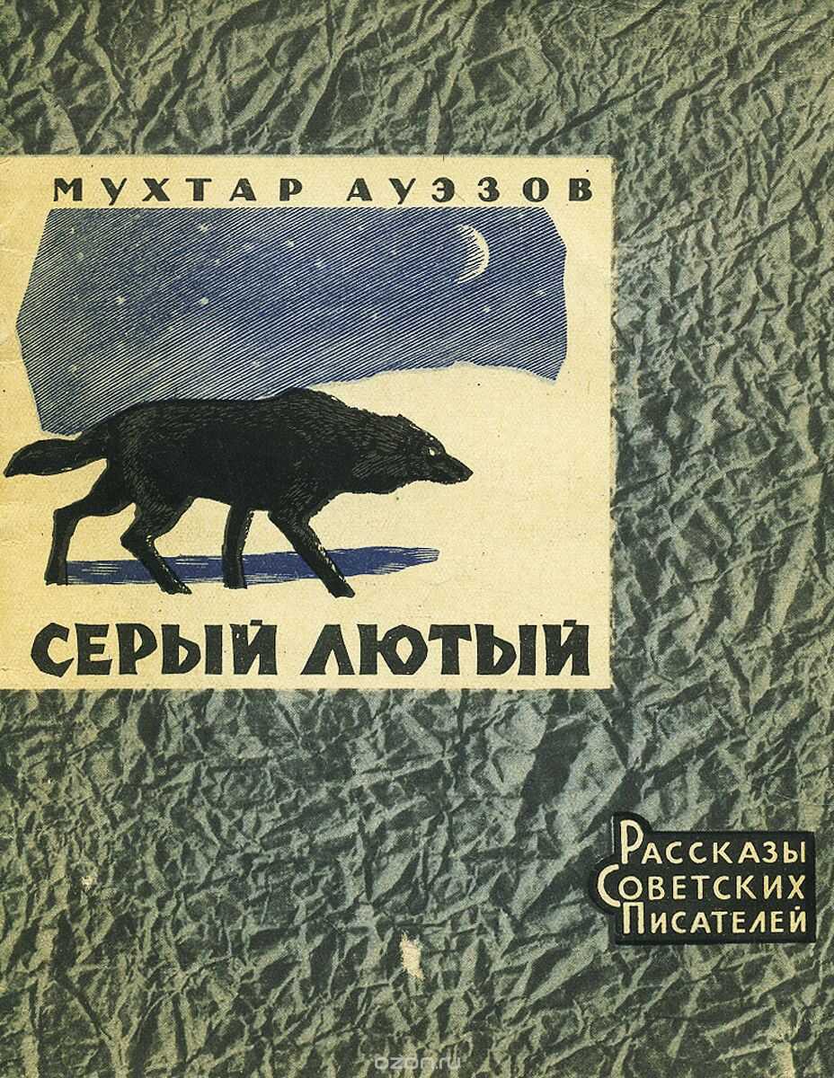 Серый лютый - Мухтар Омарханович Ауэзов