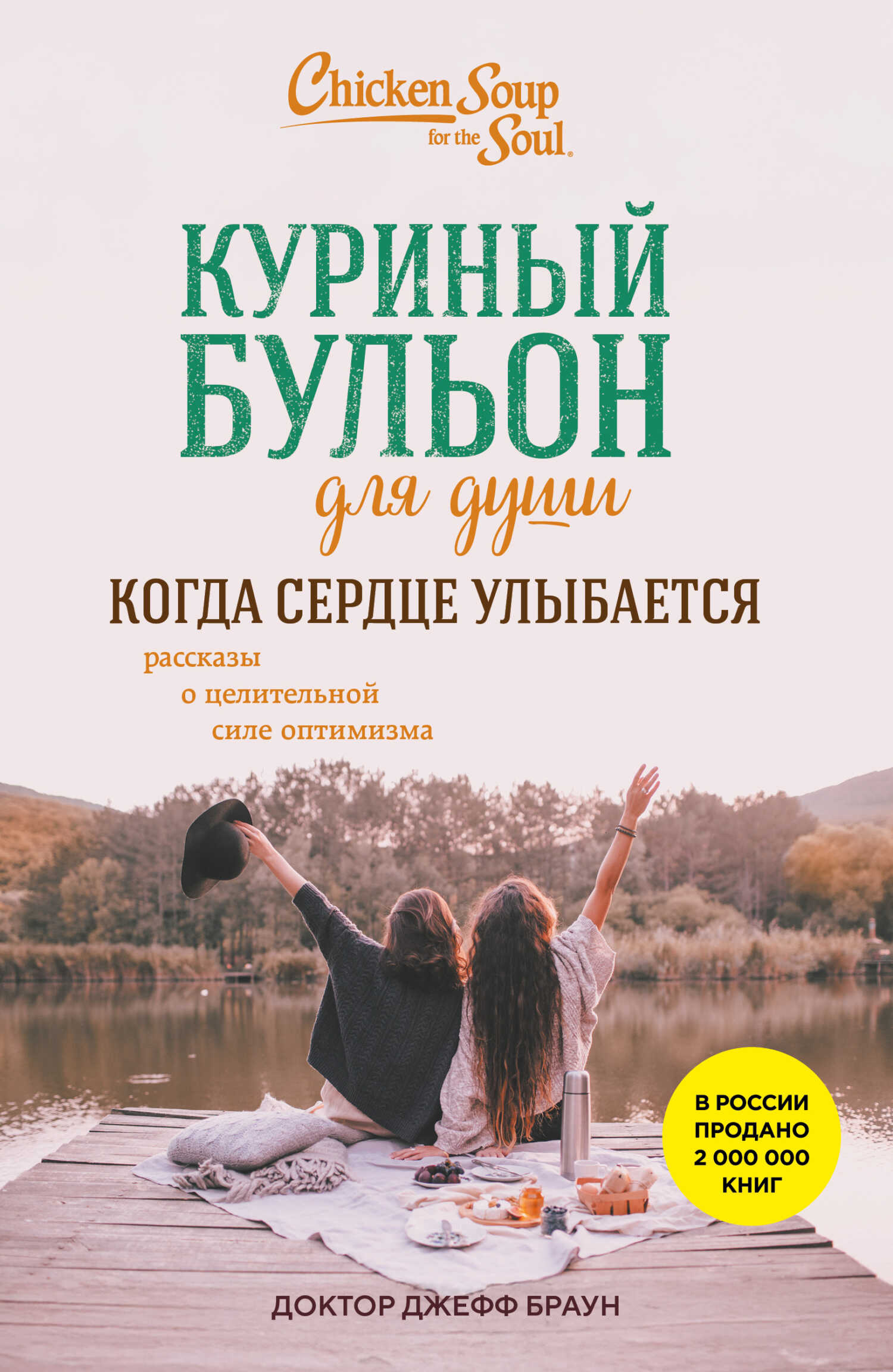 Куриный бульон для души. Когда сердце улыбается. Рассказы о целительной силе оптимизма - доктор Джефф Браун