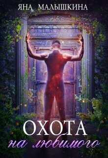 Охота на Любимого - Яна Малышкина