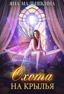 Охота на Крылья - Яна Малышкина
