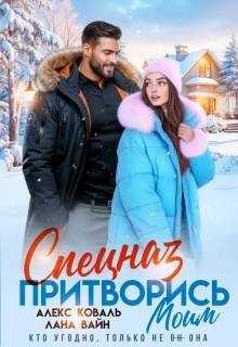 Спецназ. Притворись моим - Алекс Коваль