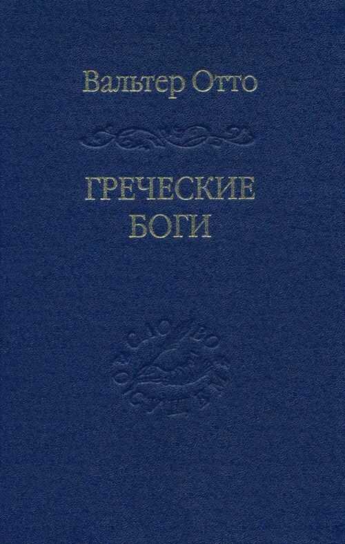 Греческие боги - Вальтер Ф. Отто