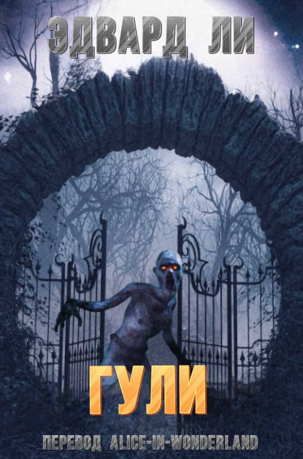 Гули - Эдвард Ли