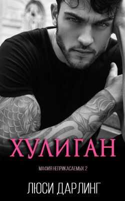 Хулиган - Люси Дарлинг