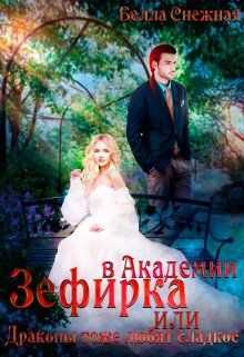 Зефирка в Академии, или Драконы тоже любят сладкое - Белла Снежная