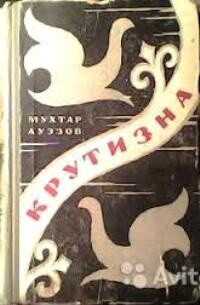 Крутизна - Мухтар Омарханович Ауэзов
