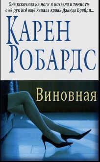 Виновная - Карен Робардс
