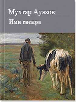 Имя свекра - Мухтар Омарханович Ауэзов