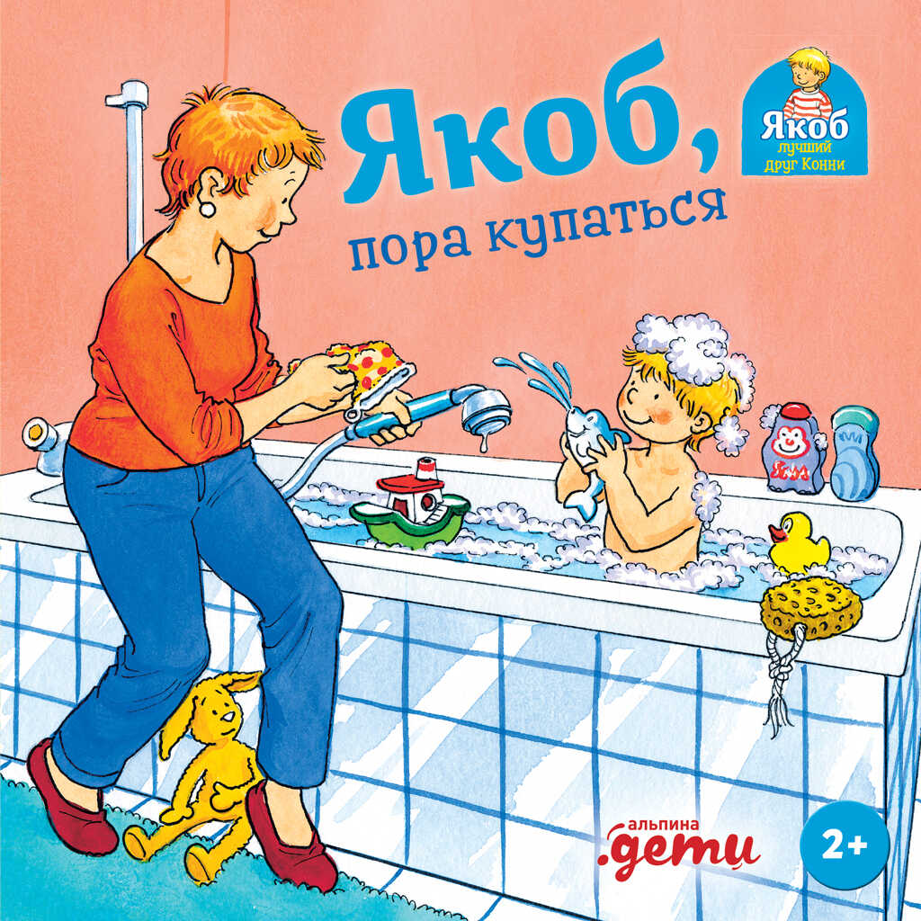 Якоб, пора купаться - Сандра Гримм